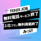 【みっけ・FENIX JOB】[一部サービス][上位プラン無料掲載]終了のご案内